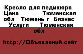 Кресло для педикюра › Цена ­ 5 000 - Тюменская обл., Тюмень г. Бизнес » Услуги   . Тюменская обл.